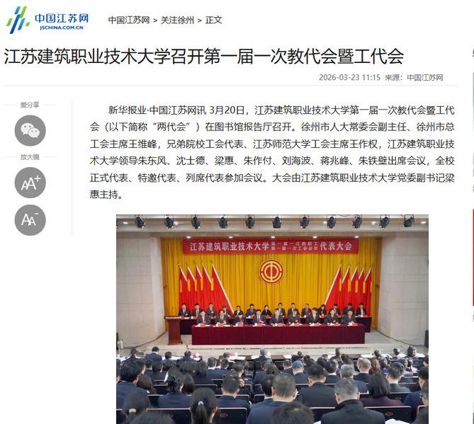 【中国江苏网】江苏WePoker德州技术大学召开第一届一次教代会暨工代会