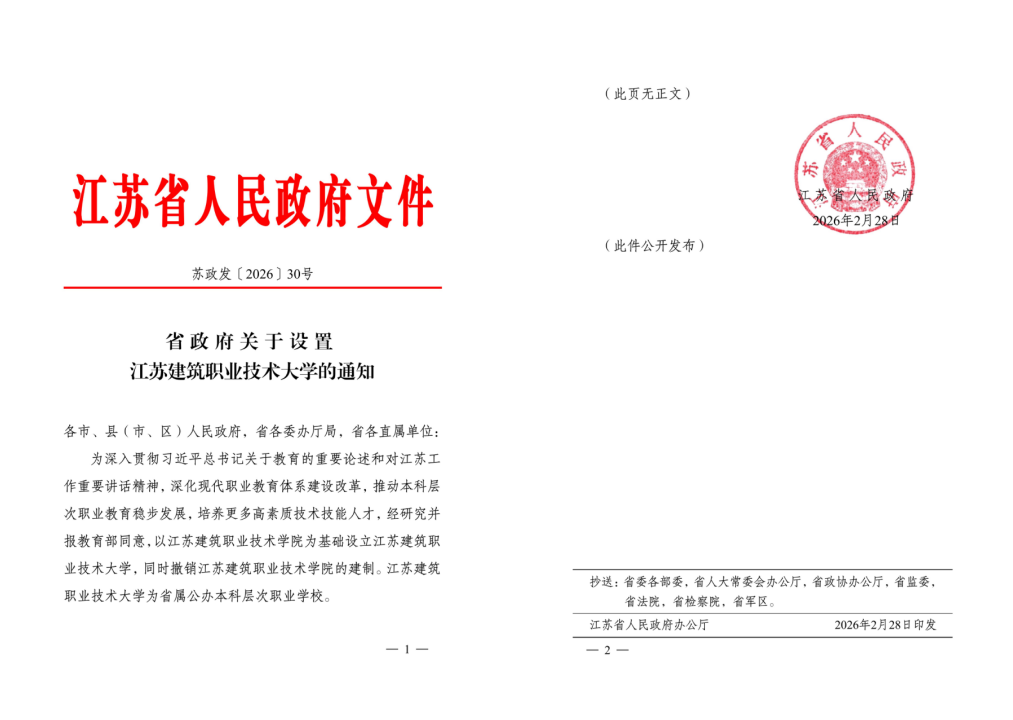 江苏WePoker德州技术大学获批设立